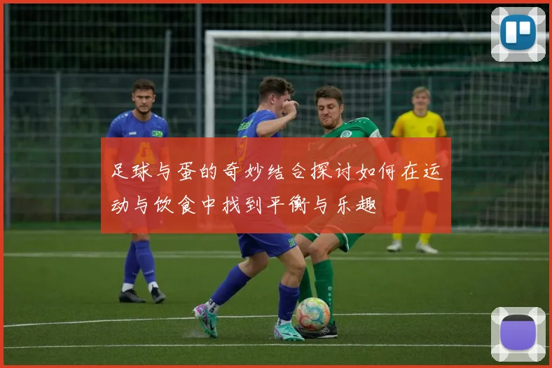 足球与蛋的奇妙结合探讨如何在运动与饮食中找到平衡与乐趣