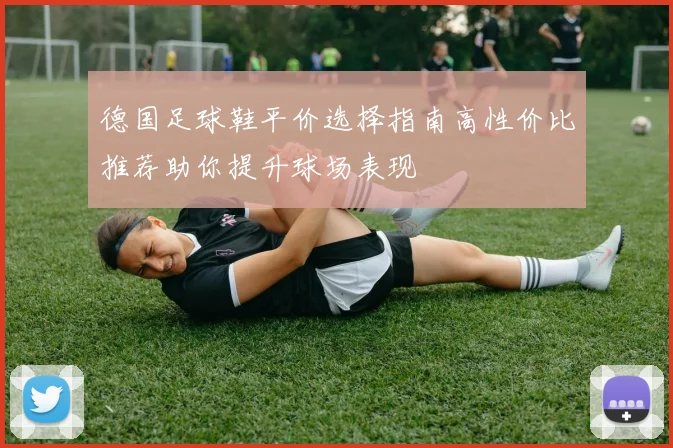 德国足球鞋平价选择指南高性价比推荐助你提升球场表现