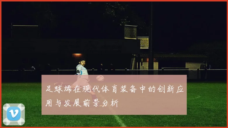 足球烯在现代体育装备中的创新应用与发展前景分析