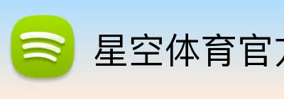 星空体育官方网站 Logo
